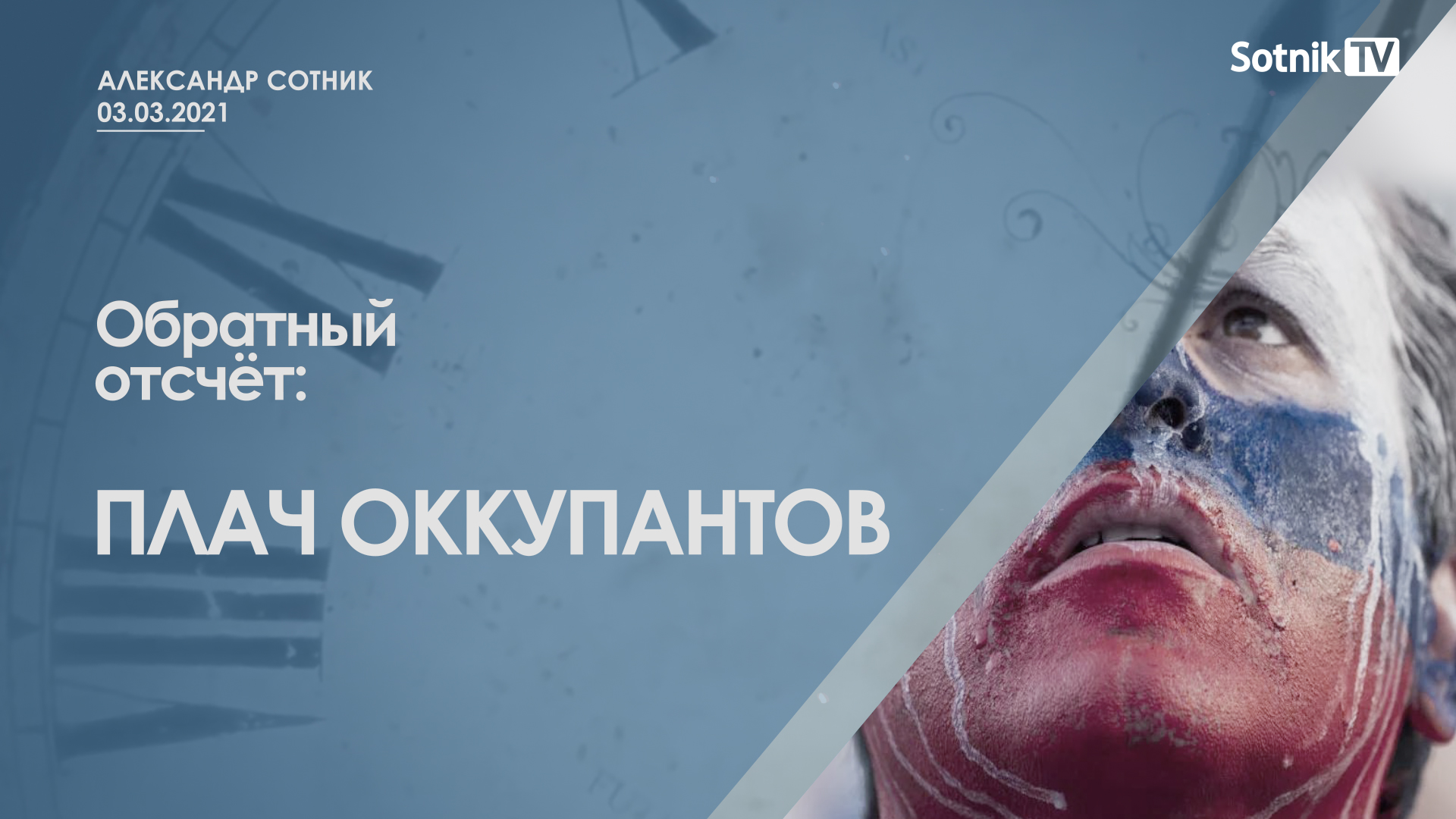 ОБРАТНЫЙ ОТСЧЁТ: «ПЛАЧ ОККУПАНТОВ»